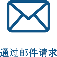 通过邮件请求